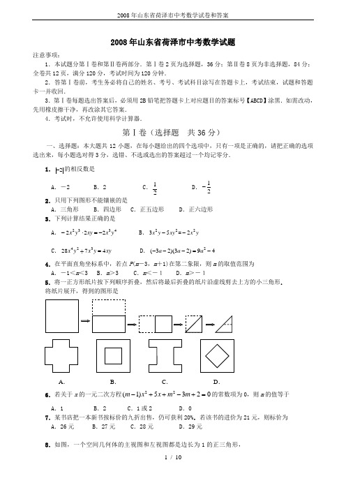 2008年山东省荷泽市中考数学试卷和答案