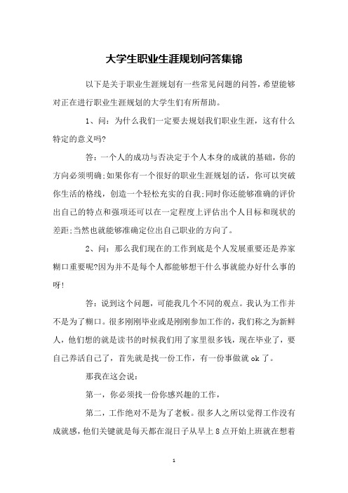 大学生职业生涯规划问答集锦