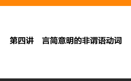 高考英语(外研版)一轮复习构想(课件)循序写作 每周一卷步步登高 第二步 用高级表达增分 4
