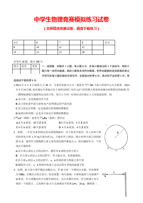 中学生物理竞赛模拟练习试卷及答案(推荐)