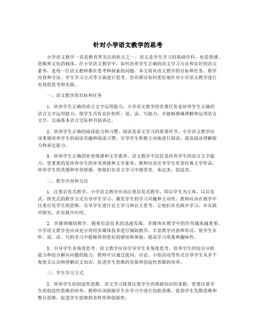 针对小学语文教学的思考