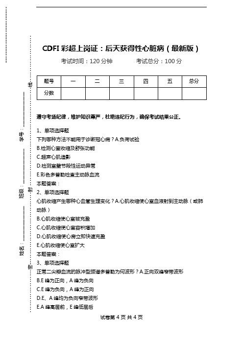 CDFI彩超上岗证：后天获得性心脏病(最新版)_0.doc