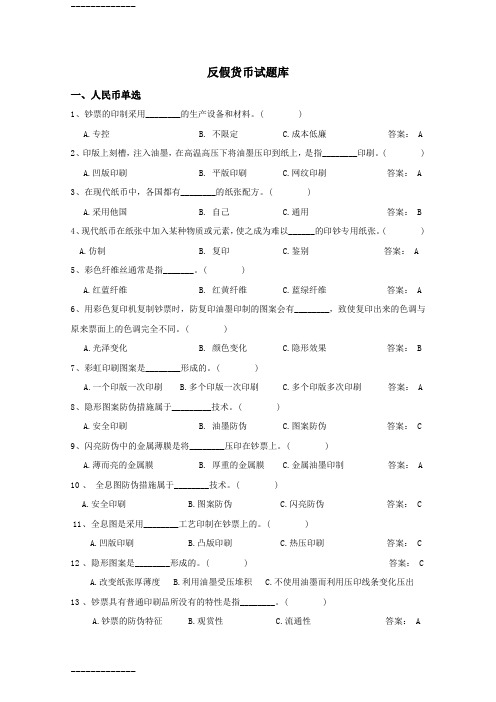 (整理)反假货币题库