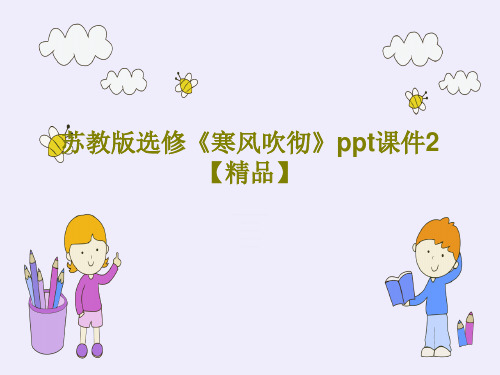 苏教版选修《寒风吹彻》ppt课件2【精品】共33页文档