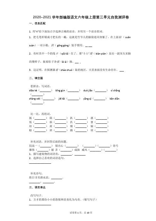 2020-2021学年部编版语文六年级上册第三单元自我测评卷(1)