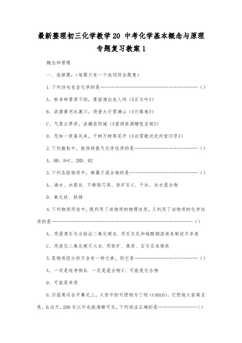 最新整理初三化学教学20中考化学基本概念与原理专题复习教案1.docx