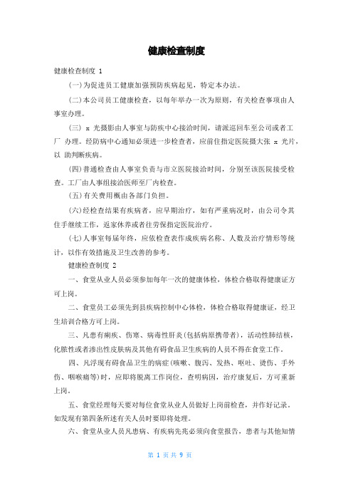 健康检查制度