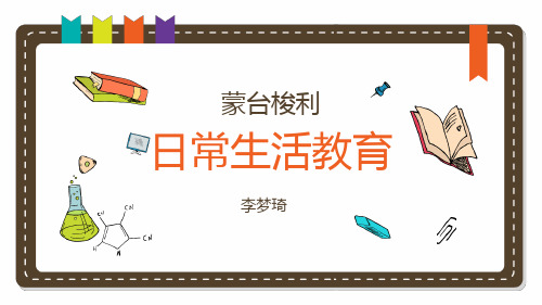 蒙台梭利日常生活实操