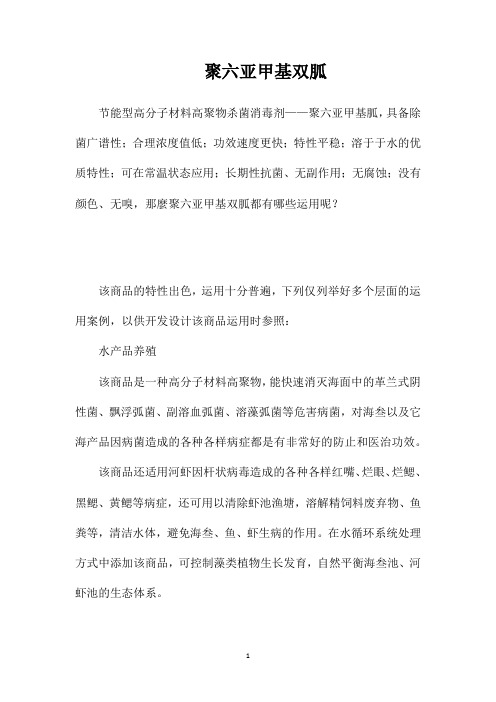 聚六亚甲基双胍