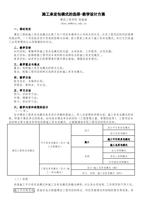 教学设计方案-施工承发包模式的选择