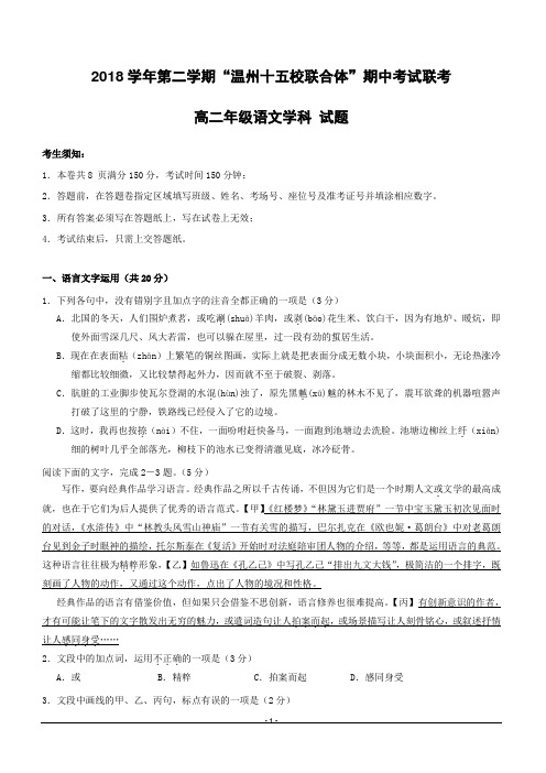 浙江省“温州十五校联合体”2018-2019学年高二下学期期中考试语文试题附答案