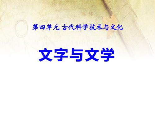 《文字与文学》华师大版九年级历史上册PPT教材课件(2篇)