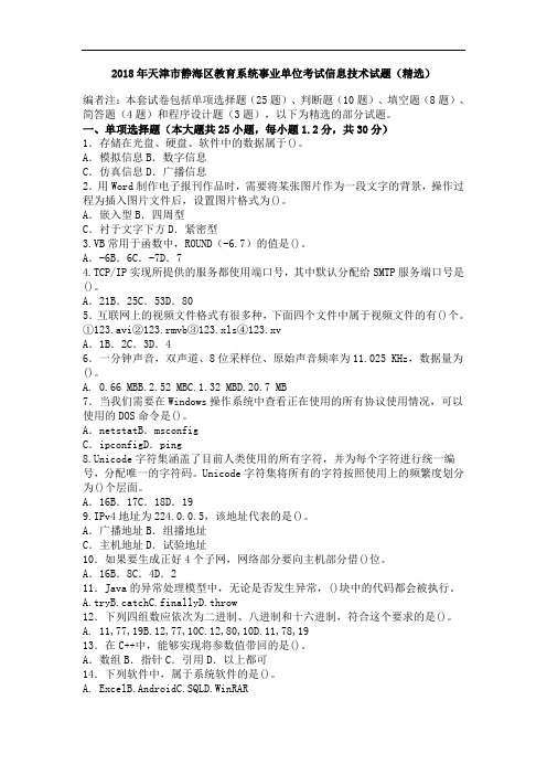 2018年天津市静海区教育系统事业单位考试信息技术试题(精选)