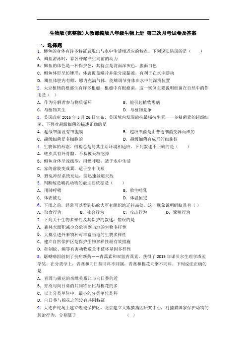 生物版(完整版)人教部编版八年级生物上册 第三次月考试卷及答案
