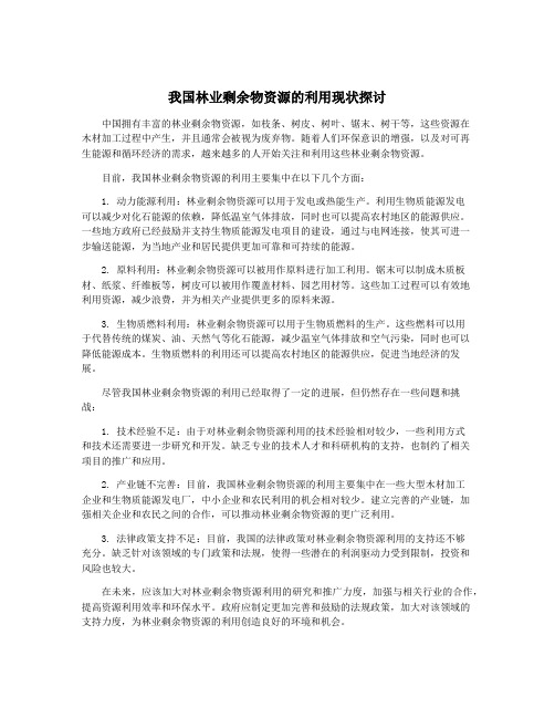 我国林业剩余物资源的利用现状探讨