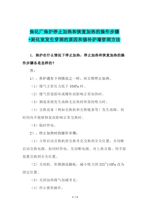 焦化厂焦炉停止加热和恢复加热的操作步骤+炭化室发生穿洞的原因和修补炉墙穿洞方法