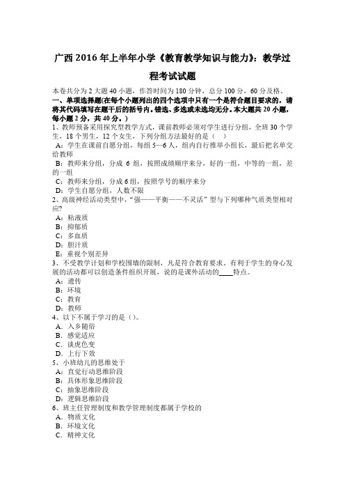 广西2016年上半年小学《教育教学知识与能力》：教学过程考试试题