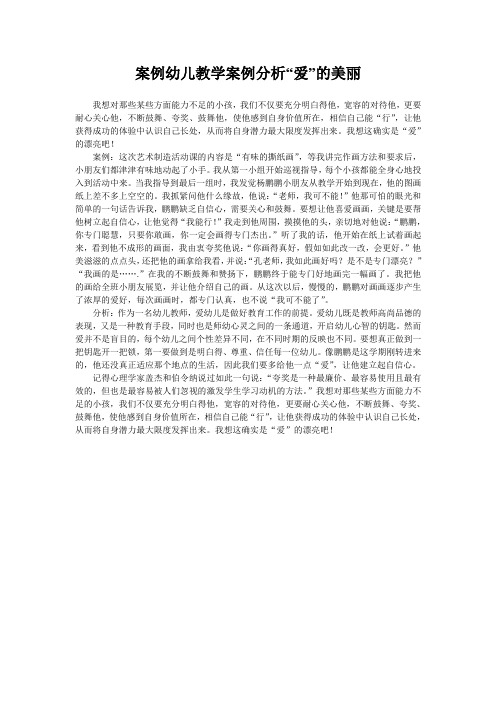 案例幼儿教学案例分析“爱”的美丽