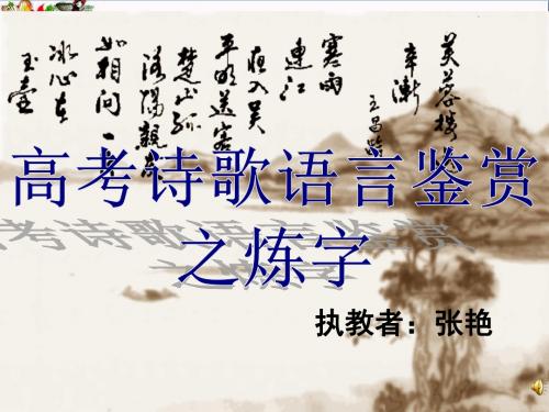 高考诗歌语言鉴赏之炼字 PPT精品课件1
