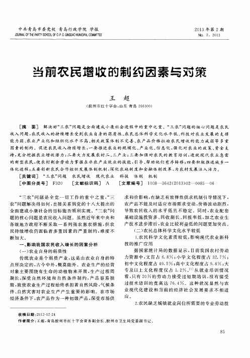 当前农民增收的制约因素与对策
