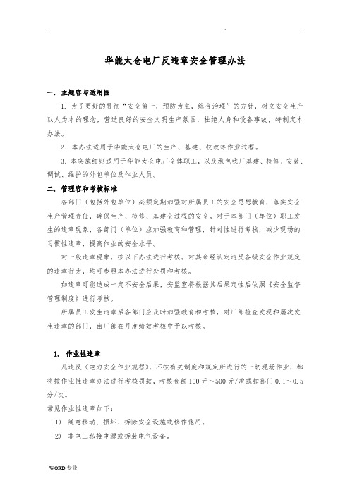 华能太仓电厂反违章安全管理办法