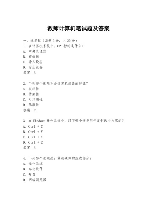 教师计算机笔试题及答案