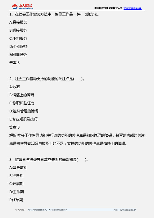 社会工作综合能力(中级)_第九章 社会工作督导_2010年版