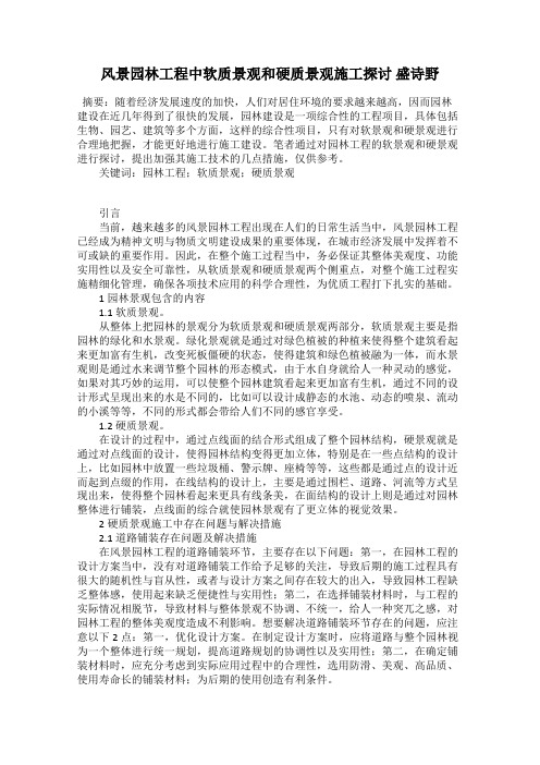 风景园林工程中软质景观和硬质景观施工探讨 盛诗野