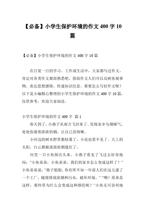 【必备】小学生保护环境的作文400字10篇