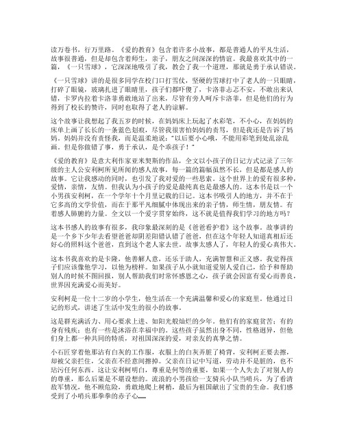 《爱的教育》读后感300字(爱的教育读书感悟)