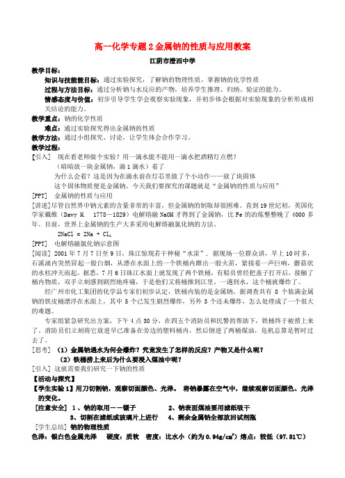 高一化学专题2金属钠的性质与应用教案 苏教版