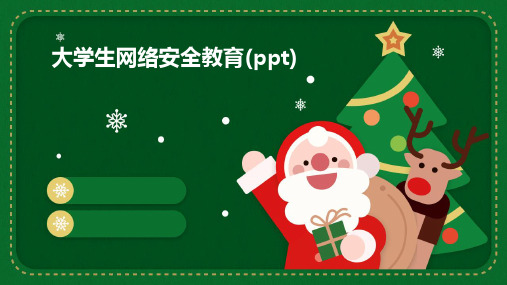 大学生网络安全教育(PPT)