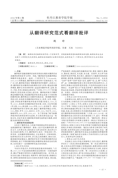 从翻译研究范式看翻译批评