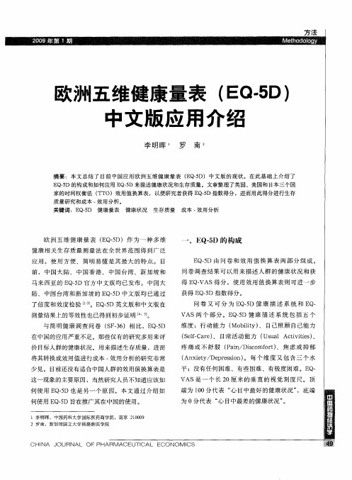 欧洲五维健康量表(EQ-5D)中文版应用介绍