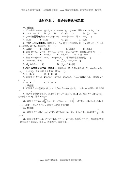 北师大版高中数学一轮复习第一章1.1集合的概念与运算word版下载