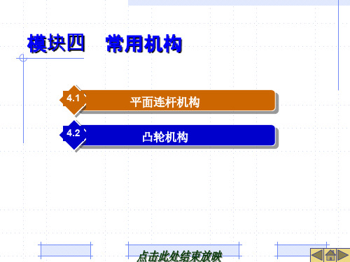 汽车机械基础-常用机构