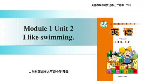 二年级下册英语课件-Module 1 Unit 2 I like swimming∣外研社(一起)(共26张PPT)