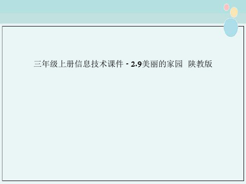 三年级上册信息技术课件 - 2.9美丽的家园  陕教版