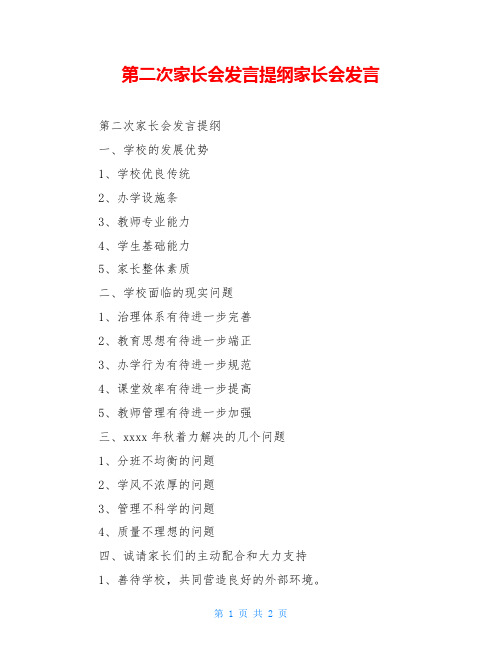 第二次家长会发言提纲家长会发言