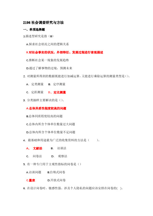 2021秋期末考试《2196社会调查研究与方法》复习资料