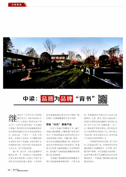 中梁：品质为品牌“背书”