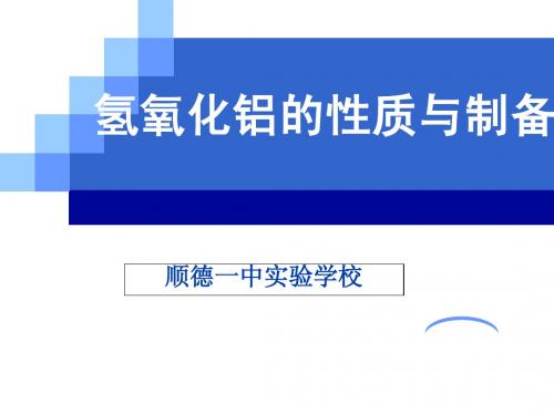 氢氧化铝的性质与制备(公开课课件)