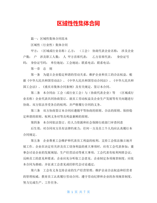 区域性性集体合同