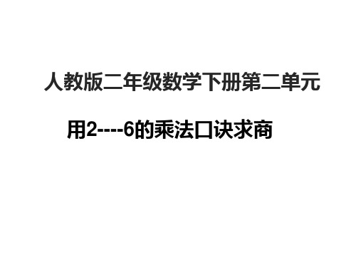 人教版《6的乘法口诀》(完美版)PPT课件4