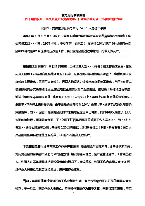 变电运行事故案例