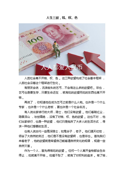 人生三欲，钱、权、色