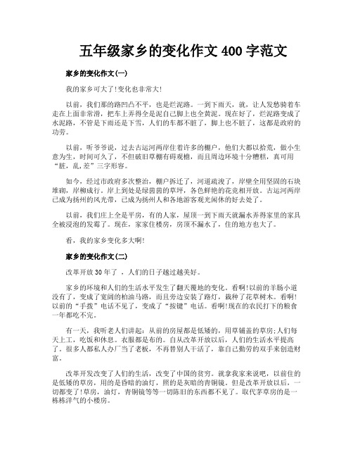 五年级家乡的变化作文400字范文