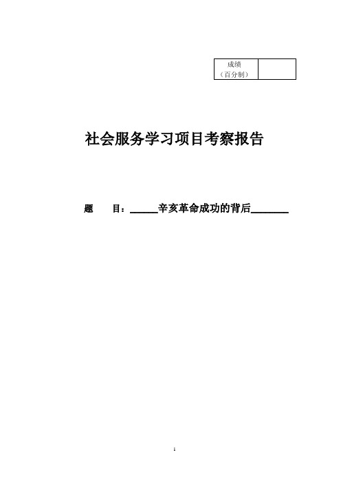 思修道德修养与法律基础实践报告,社会服务学习项目考察报告,辛亥革命