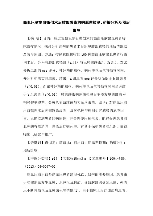 高血压脑出血微创术后肺部感染病原菌检测、药敏分析及预后影响论文