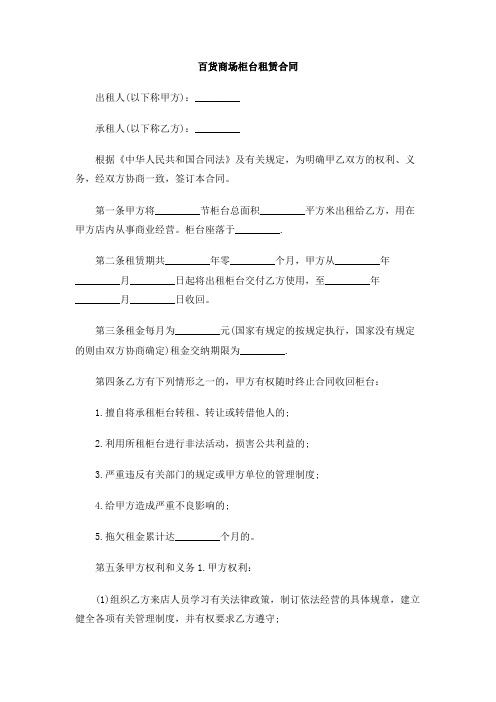 百货商场柜台租赁合同